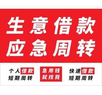 成都私人借钱