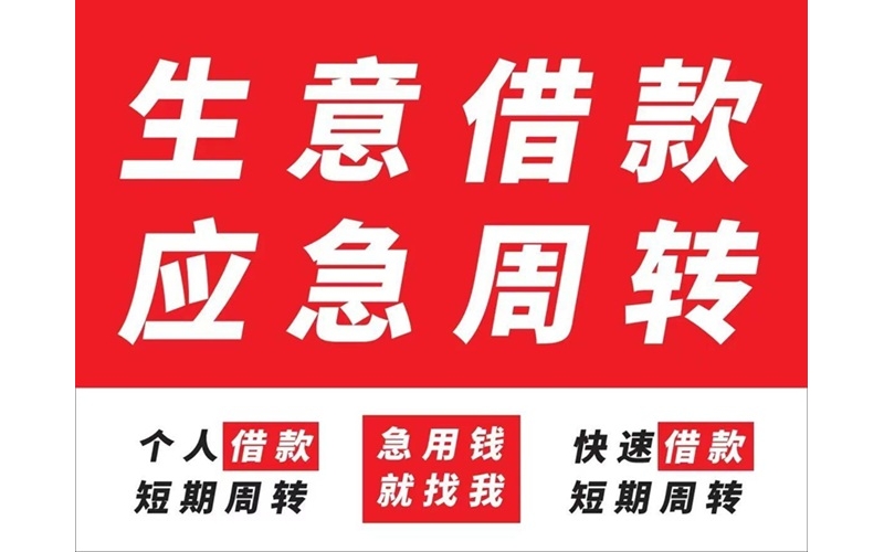 成都私人借钱