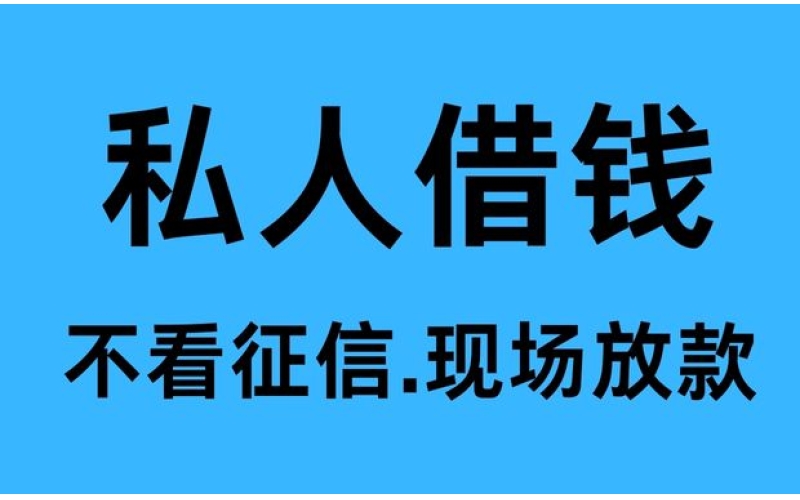 成都借款-成都空放-成都私人借钱-成都民间借贷24小时上门打借条放款！
